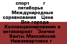 1.1) спорт : 1982 г - пятиборье - Международные соревнования › Цена ­ 900 - Все города Коллекционирование и антиквариат » Значки   . Ханты-Мансийский,Нижневартовск г.